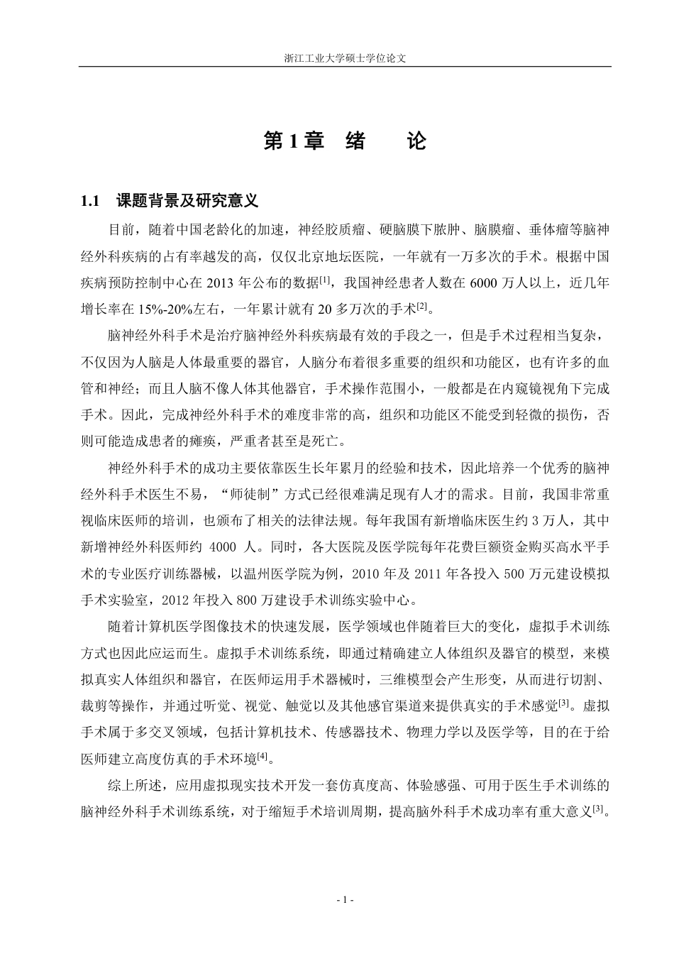 16年收硕论 控制工程_脑神经外科手术训练系统软件设计与开发-约63006字符.pdf_第9页