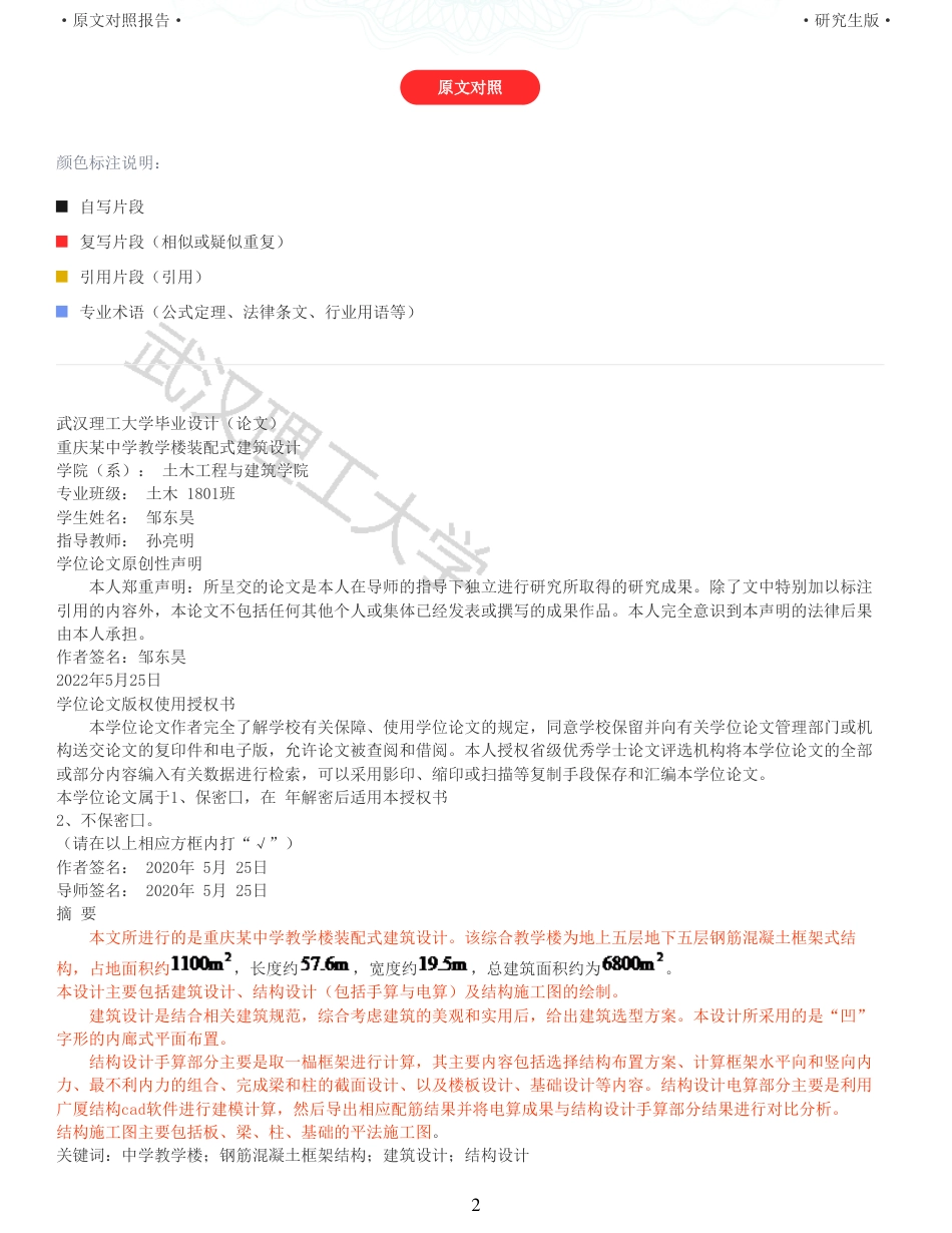 22年查重硕论 土木 重31-重庆某中学教学楼装配式建筑设计全文可复制报告.pdf_第2页