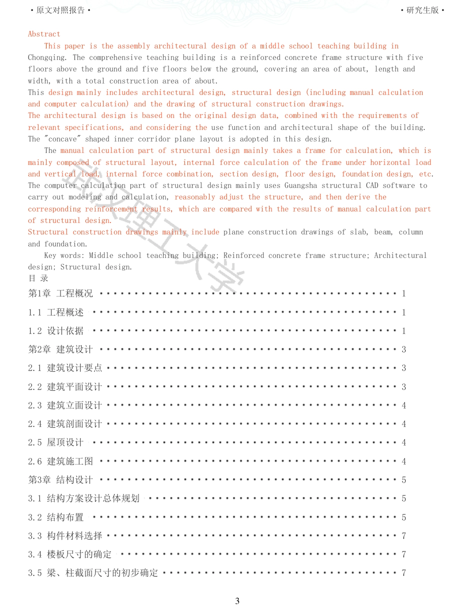 22年查重硕论 土木 重31-重庆某中学教学楼装配式建筑设计全文可复制报告.pdf_第3页