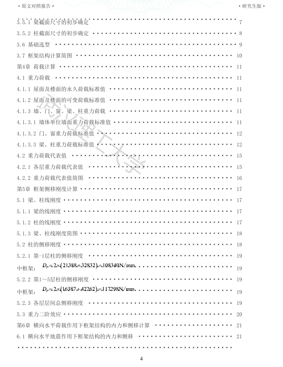 22年查重硕论 土木 重31-重庆某中学教学楼装配式建筑设计全文可复制报告.pdf_第4页