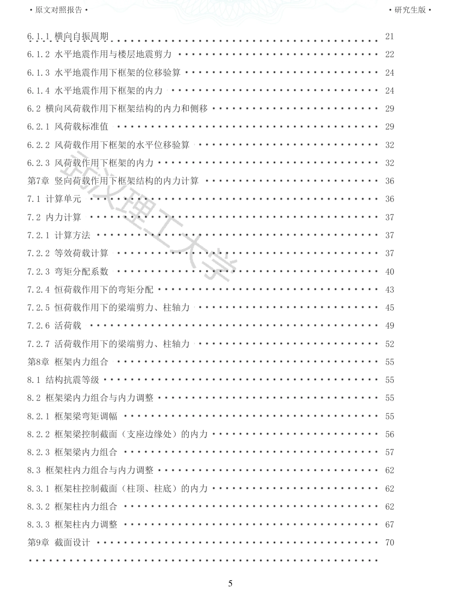 22年查重硕论 土木 重31-重庆某中学教学楼装配式建筑设计全文可复制报告.pdf_第5页