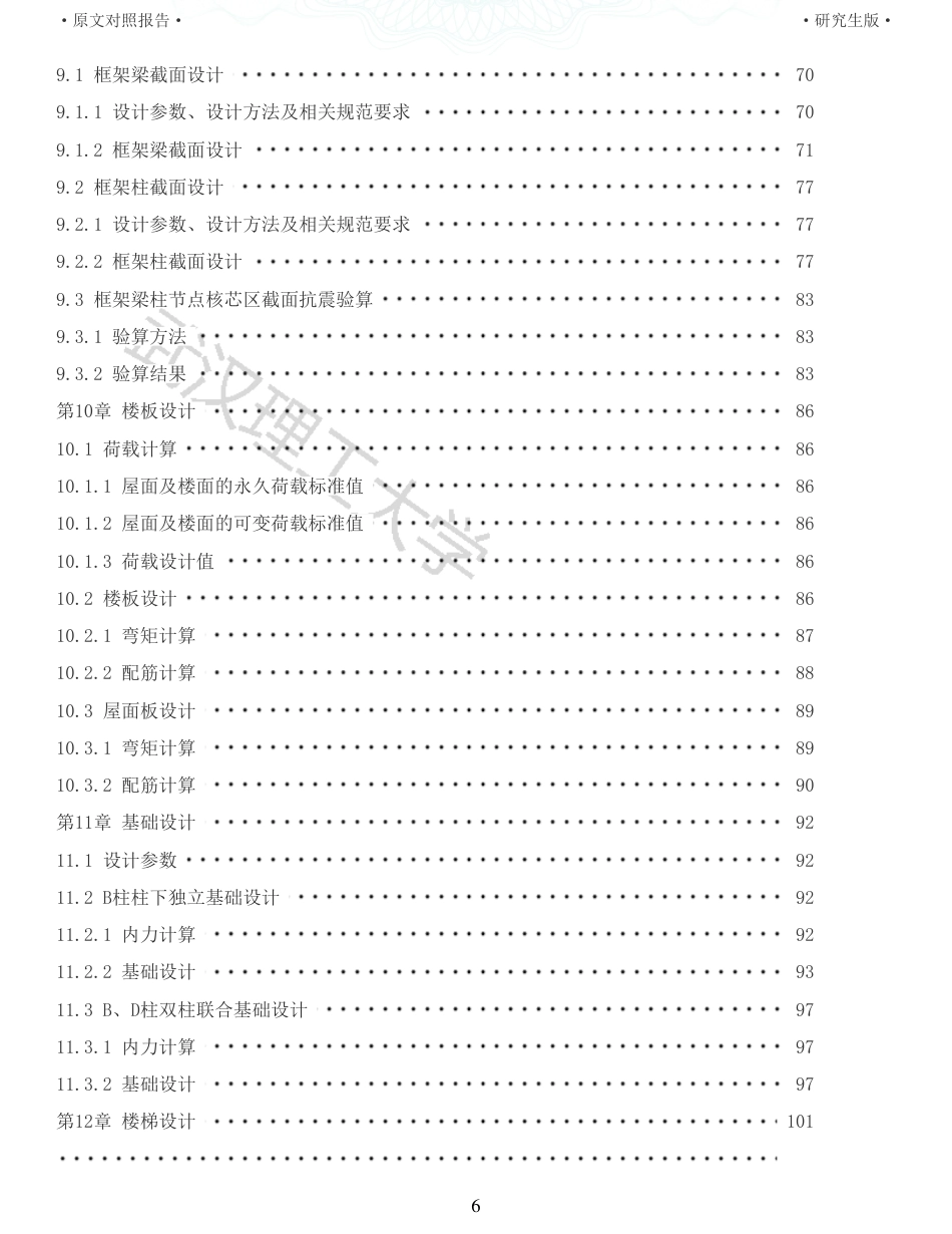 22年查重硕论 土木 重31-重庆某中学教学楼装配式建筑设计全文可复制报告.pdf_第6页