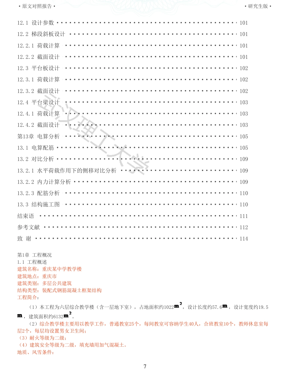 22年查重硕论 土木 重31-重庆某中学教学楼装配式建筑设计全文可复制报告.pdf_第7页