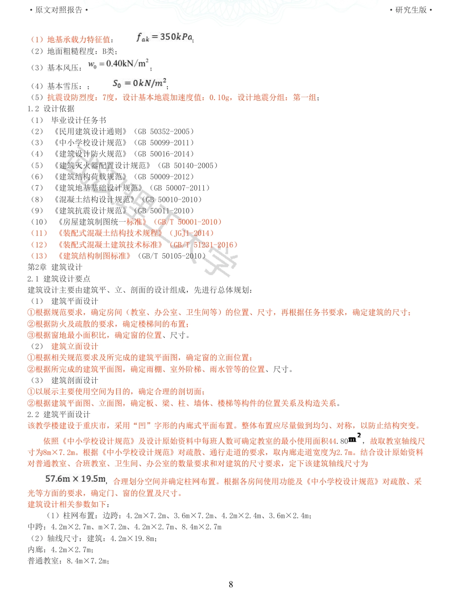22年查重硕论 土木 重31-重庆某中学教学楼装配式建筑设计全文可复制报告.pdf_第8页