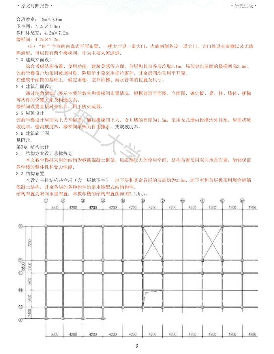 22年查重硕论 土木 重31-重庆某中学教学楼装配式建筑设计全文可复制报告.pdf_第9页