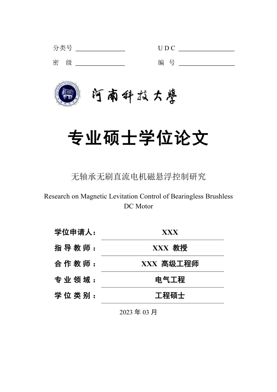 2023年硕论 电气工程自动化 无轴承无刷直流电机磁悬浮控制研究-约59034字符.pdf_第1页