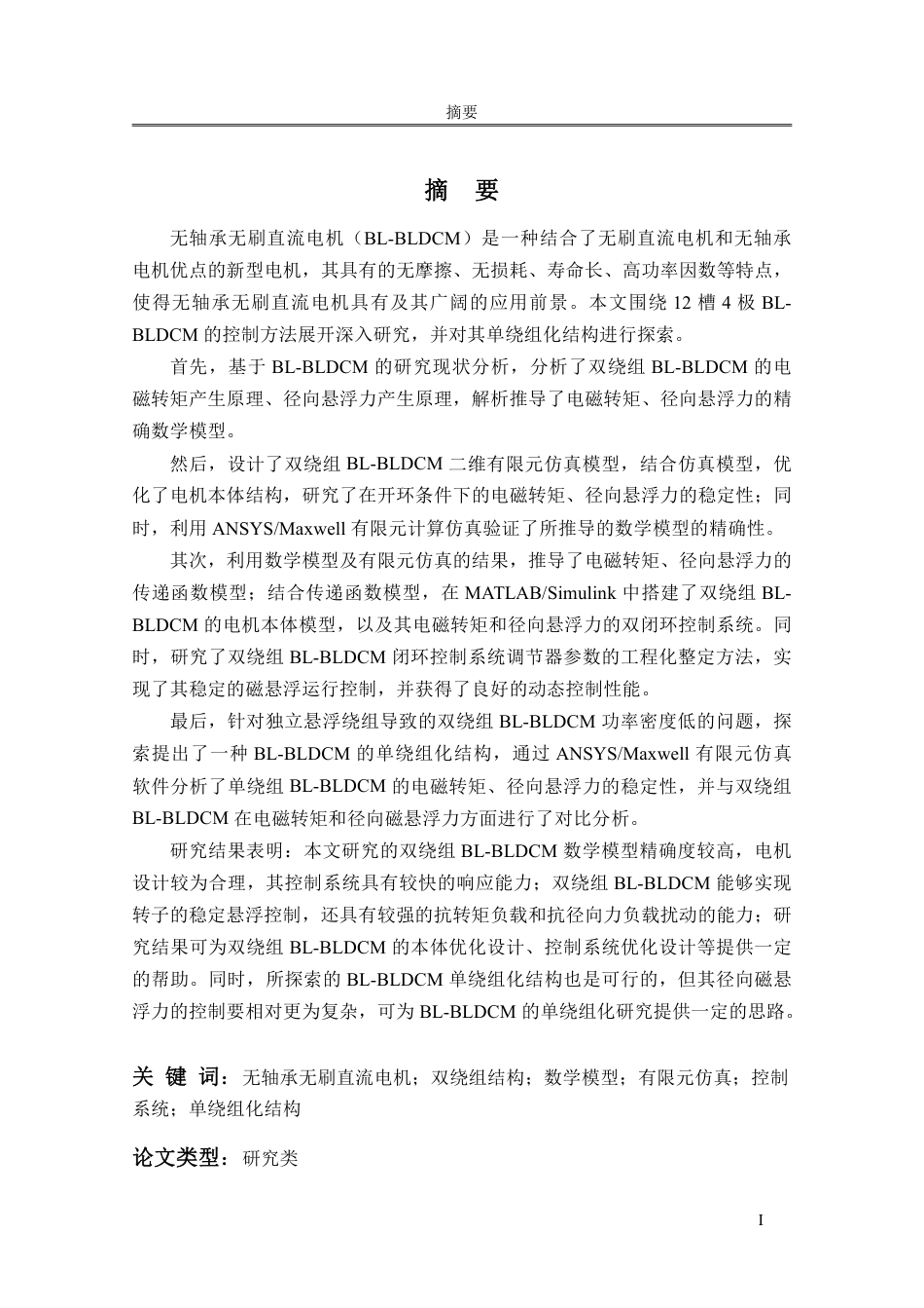 2023年硕论 电气工程自动化 无轴承无刷直流电机磁悬浮控制研究-约59034字符.pdf_第5页