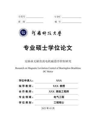 2023年硕论 电气工程自动化 无轴承无刷直流电机磁悬浮控制研究-约59034字符.pdf