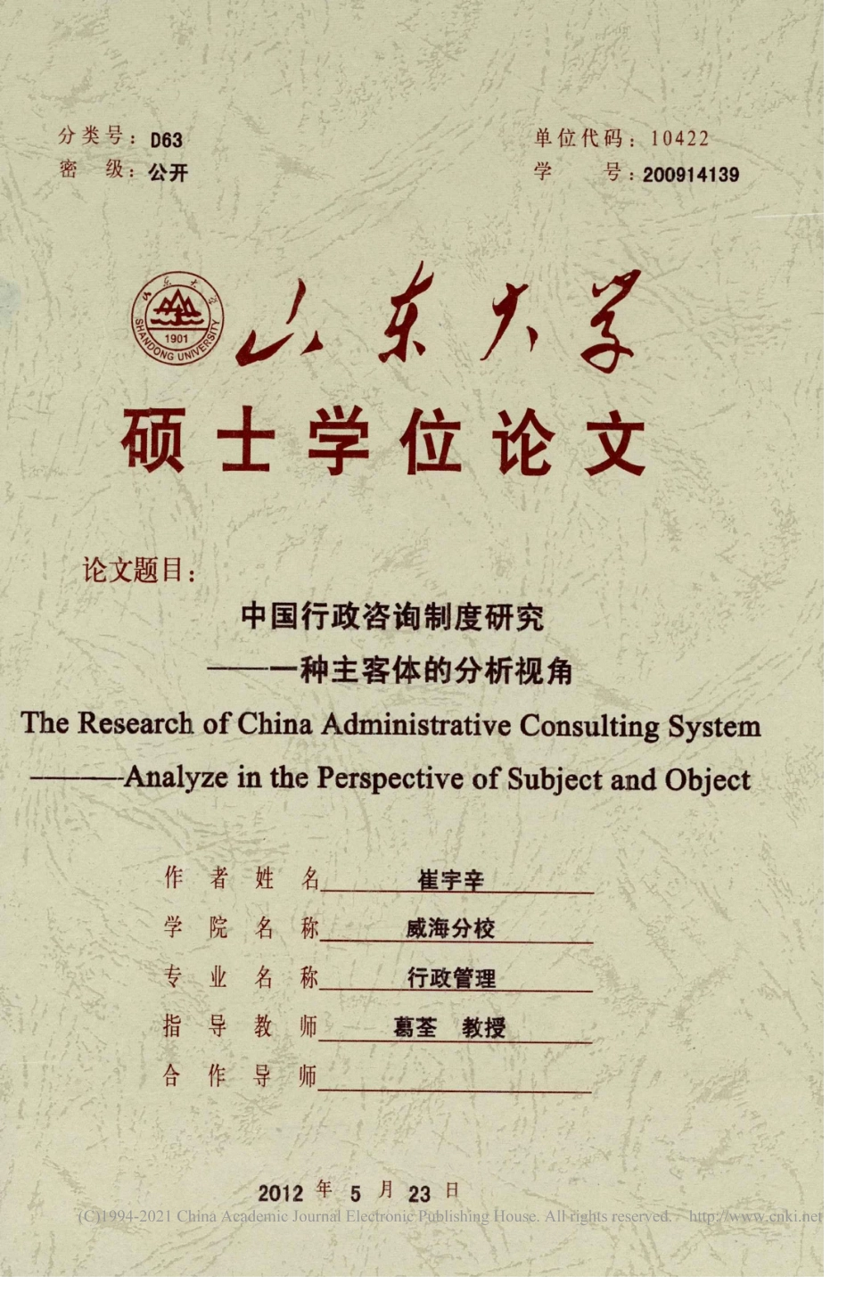 旧稿硕论 中国行政咨询制度研究-约55957字符.pdf_第1页