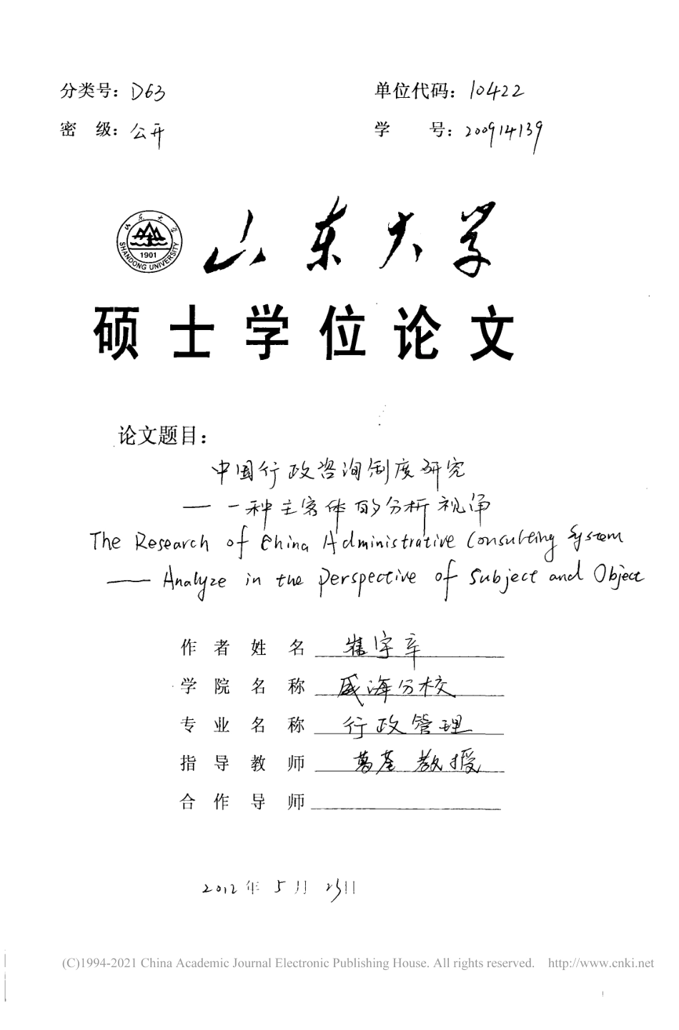 旧稿硕论 中国行政咨询制度研究-约55957字符.pdf_第2页