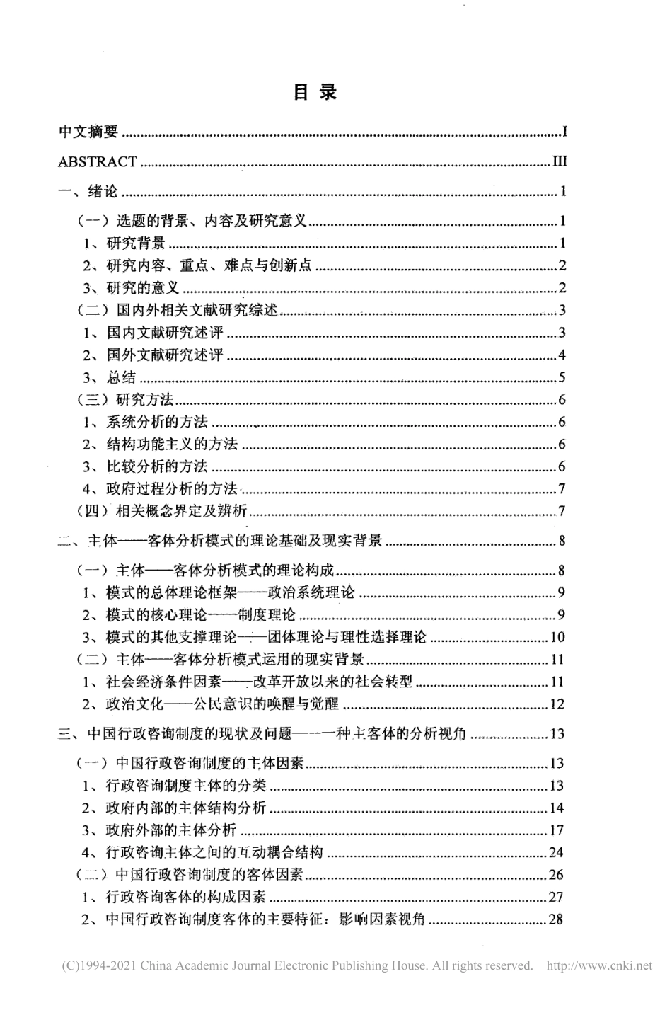 旧稿硕论 中国行政咨询制度研究-约55957字符.pdf_第4页