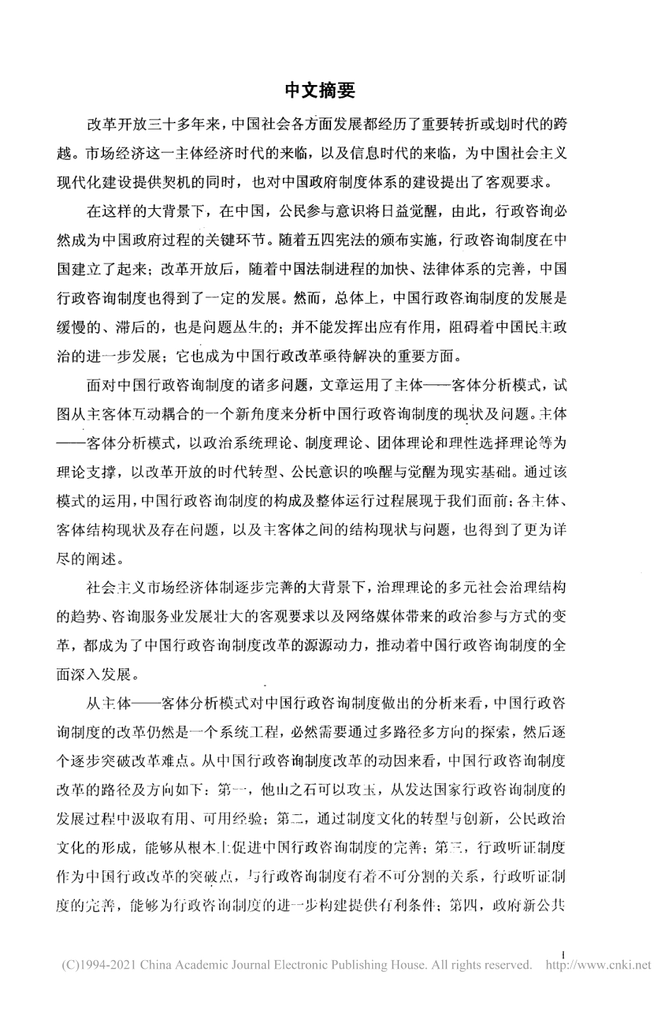 旧稿硕论 中国行政咨询制度研究-约55957字符.pdf_第9页