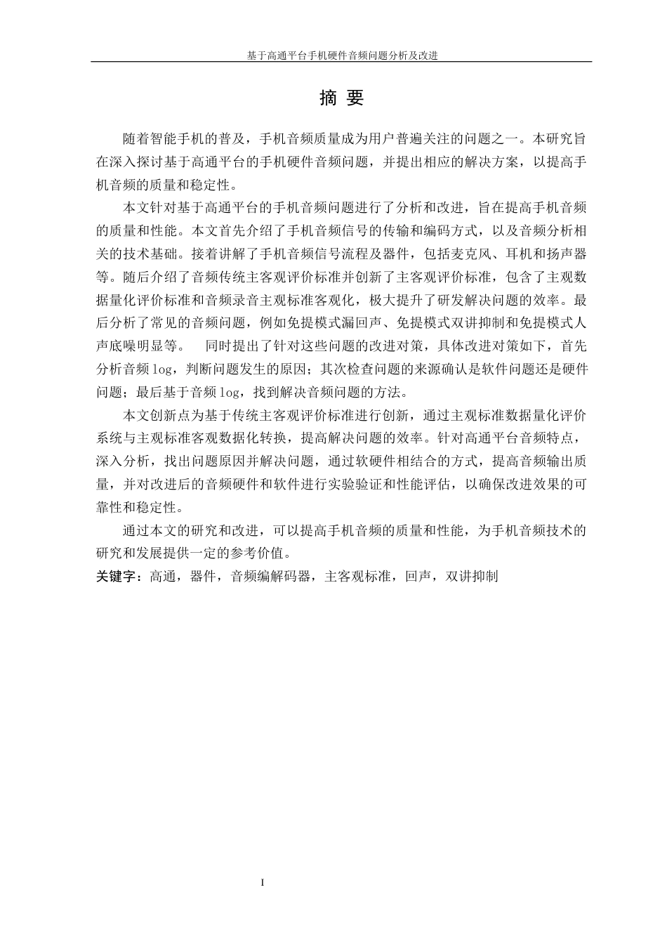 2023硕论答辩稿 基于高通平台手机硬件音频问题分析及改进_软件工程_ -约46356字符.docx_第4页