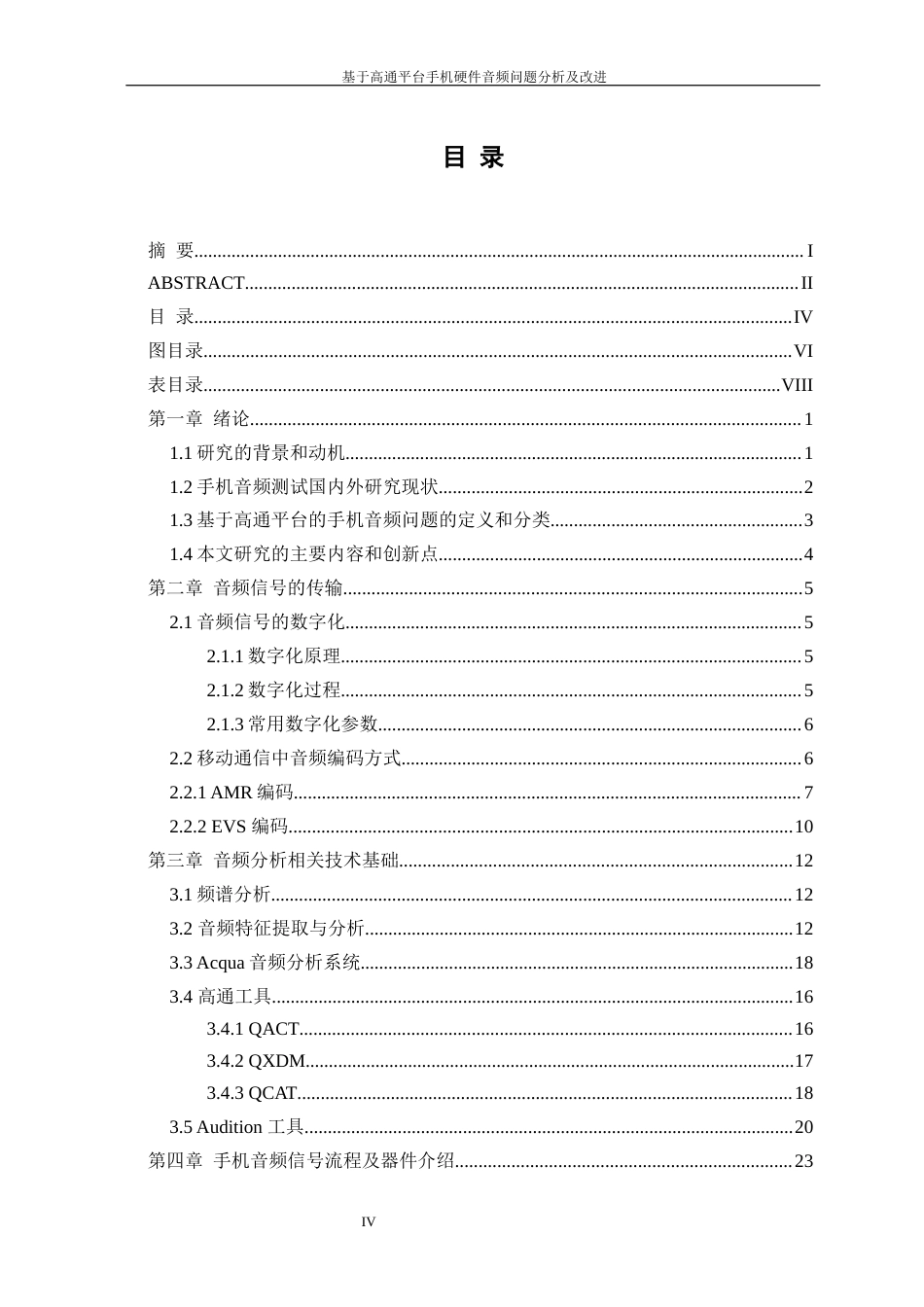 2023硕论答辩稿 基于高通平台手机硬件音频问题分析及改进_软件工程_ -约46356字符.docx_第7页