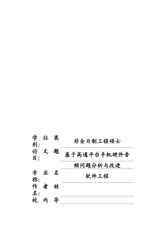 2023硕论答辩稿 基于高通平台手机硬件音频问题分析及改进_软件工程_ -约46356字符.docx