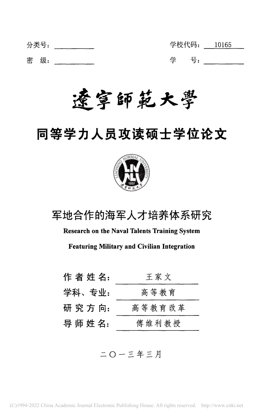 旧硕论 军地合作的海军人才培养体系研究_ -约78802字符.pdf_第2页