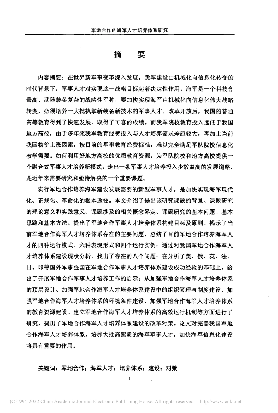 旧硕论 军地合作的海军人才培养体系研究_ -约78802字符.pdf_第4页