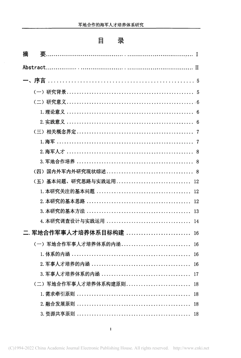 旧硕论 军地合作的海军人才培养体系研究_ -约78802字符.pdf_第6页