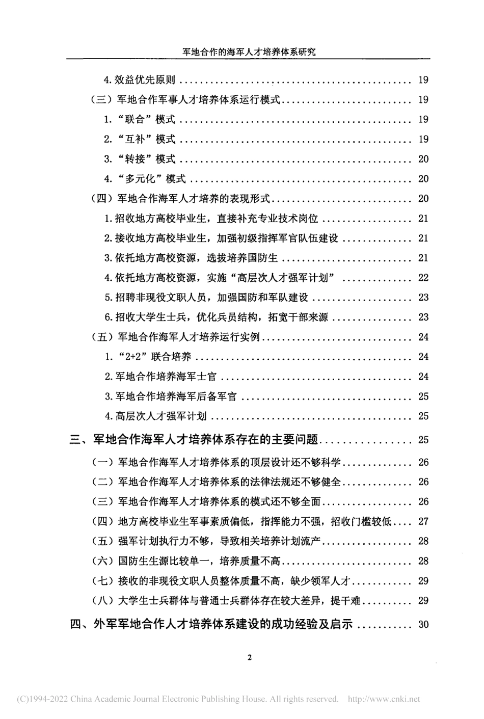 旧硕论 军地合作的海军人才培养体系研究_ -约78802字符.pdf_第7页