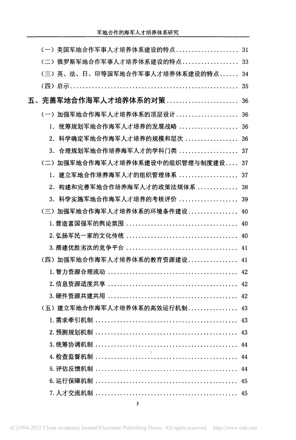 旧硕论 军地合作的海军人才培养体系研究_ -约78802字符.pdf_第8页