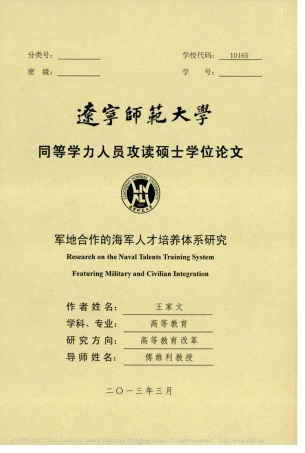 旧硕论 军地合作的海军人才培养体系研究_ -约78802字符.pdf