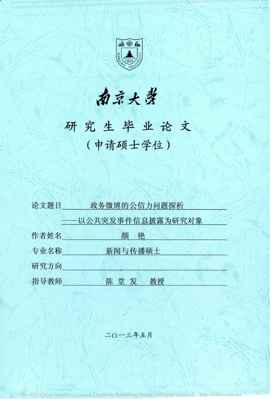 旧稿硕论 政务微博的公信力问题探析 -约38750字符.pdf_第1页