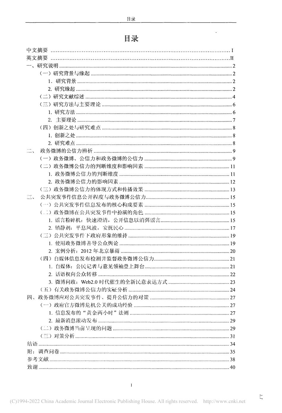 旧稿硕论 政务微博的公信力问题探析 -约38750字符.pdf_第7页