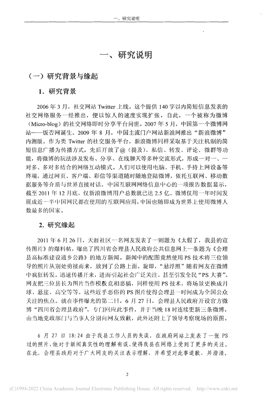 旧稿硕论 政务微博的公信力问题探析 -约38750字符.pdf_第8页