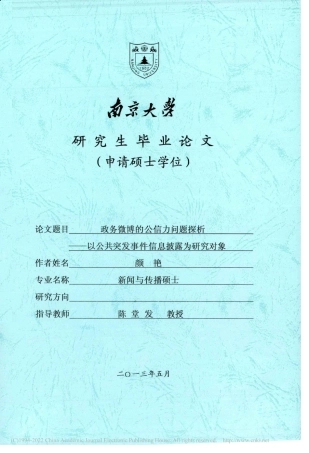 旧稿硕论 政务微博的公信力问题探析 -约38750字符.pdf