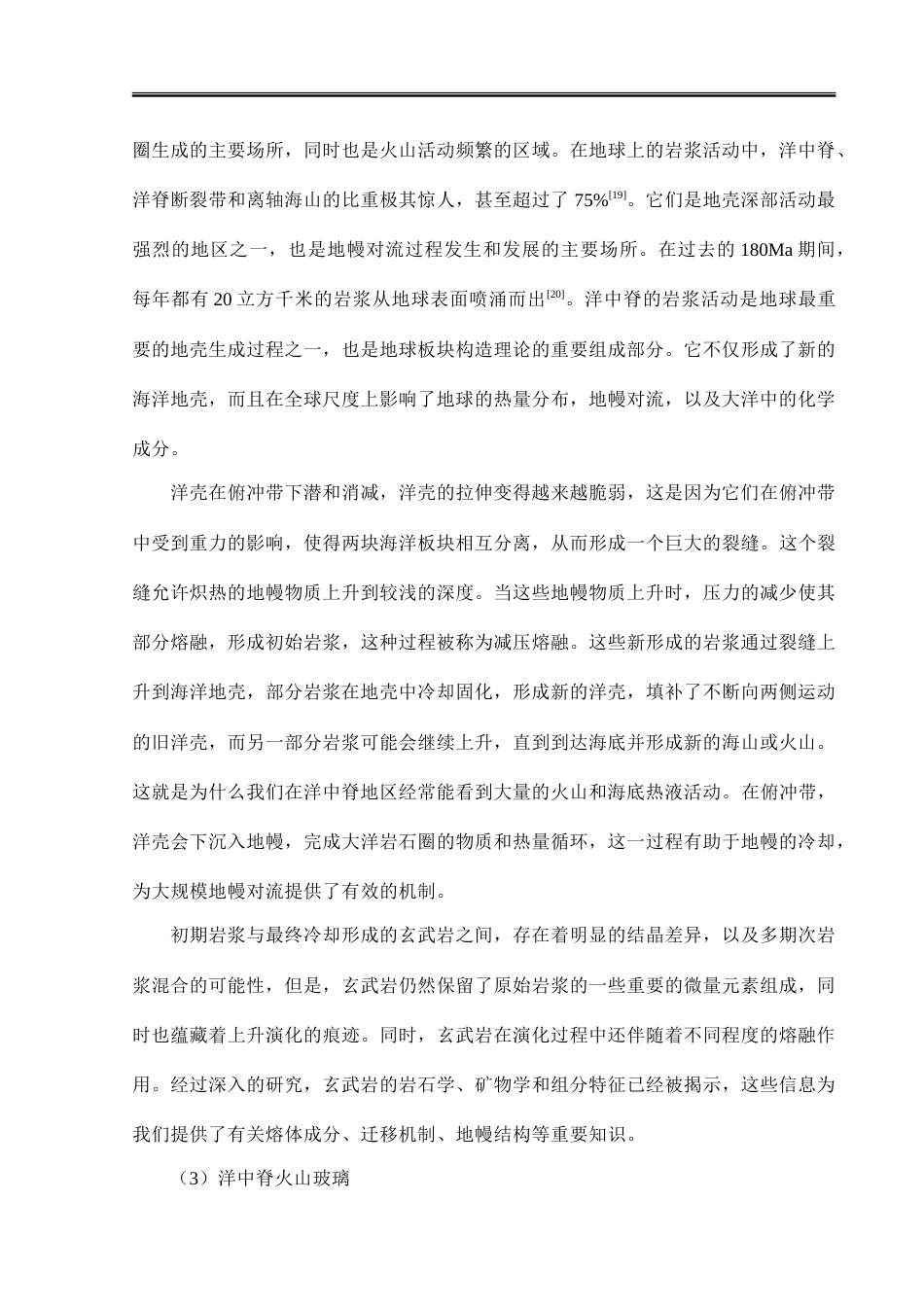 2023维普低硕论 地质地理学2万4字  菲律宾海盆洋中脊火山玻璃的成因及地质意义.doc_第9页