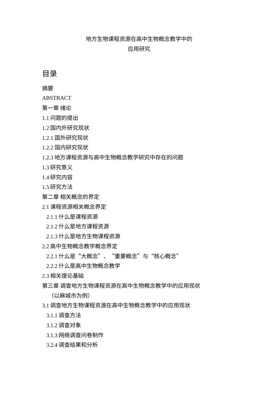22年硕论教育学 地方生物课程资源在高中生物概念教学中的应用研究(1)带问卷 测试题和资料征集附录-约38222字符.docx_第1页