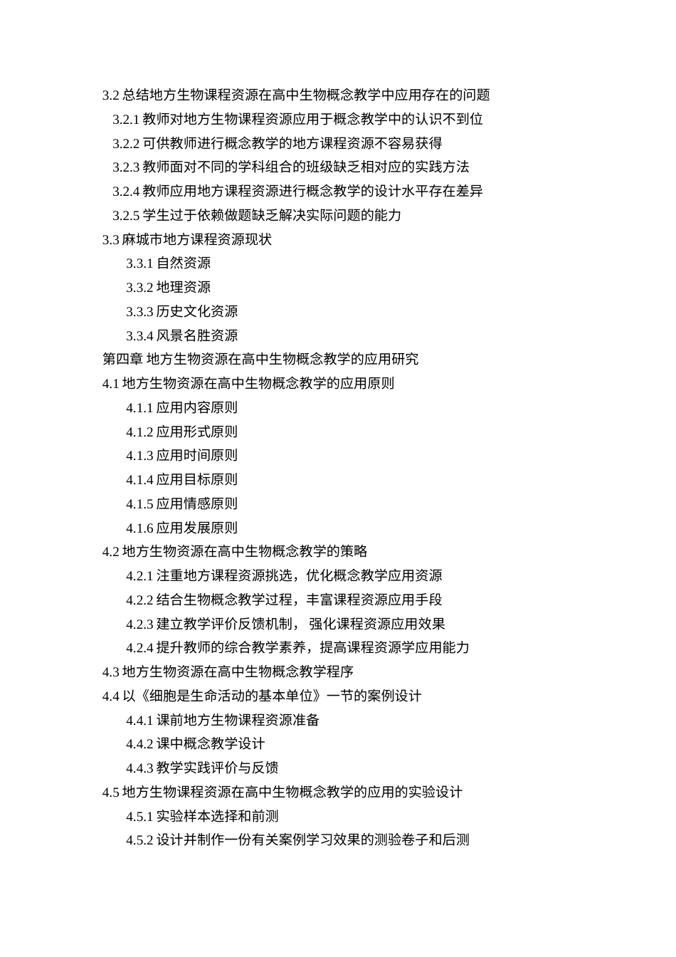 22年硕论教育学 地方生物课程资源在高中生物概念教学中的应用研究(1)带问卷 测试题和资料征集附录-约38222字符.docx_第2页