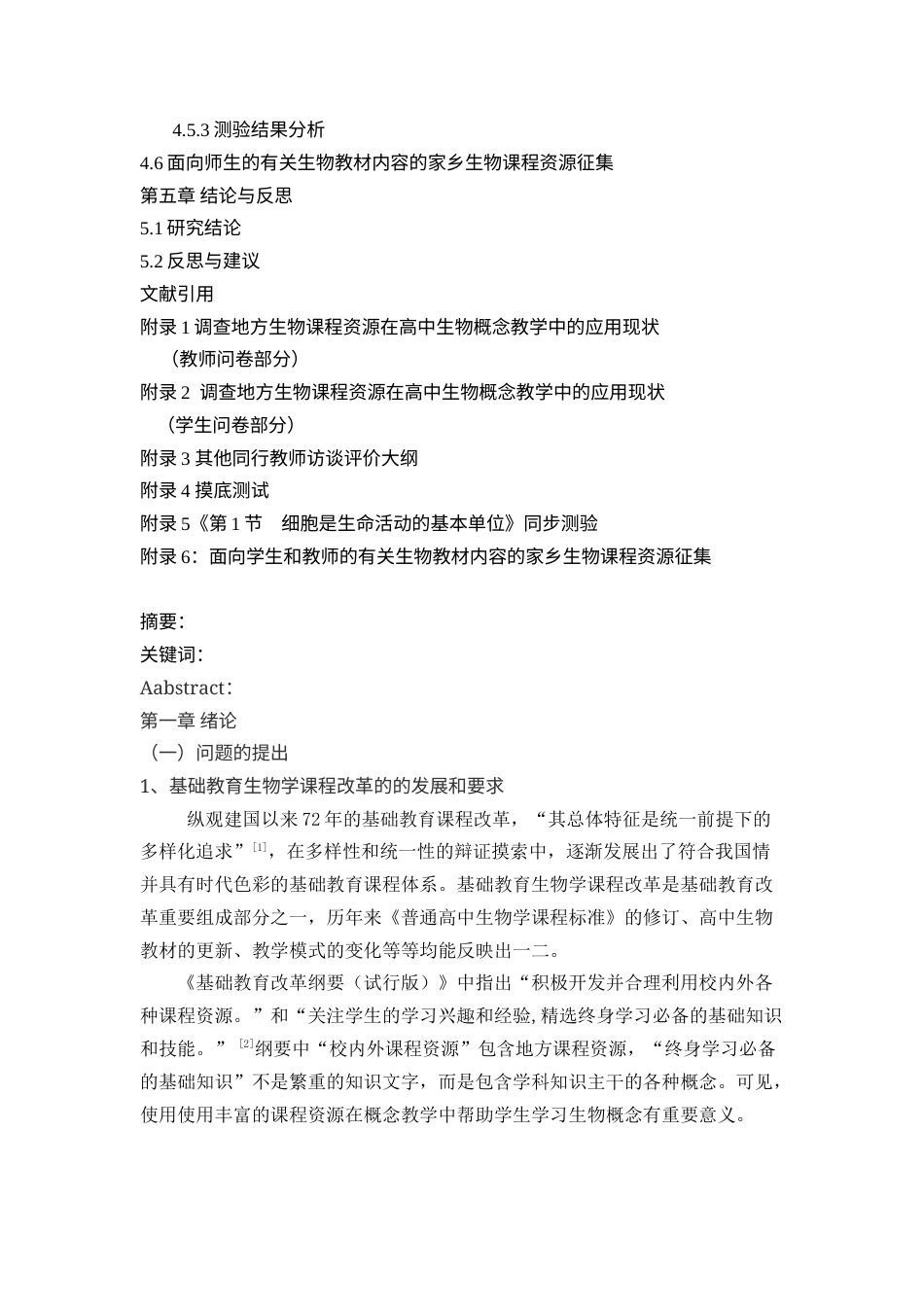 22年硕论教育学 地方生物课程资源在高中生物概念教学中的应用研究(1)带问卷 测试题和资料征集附录-约38222字符.docx_第3页