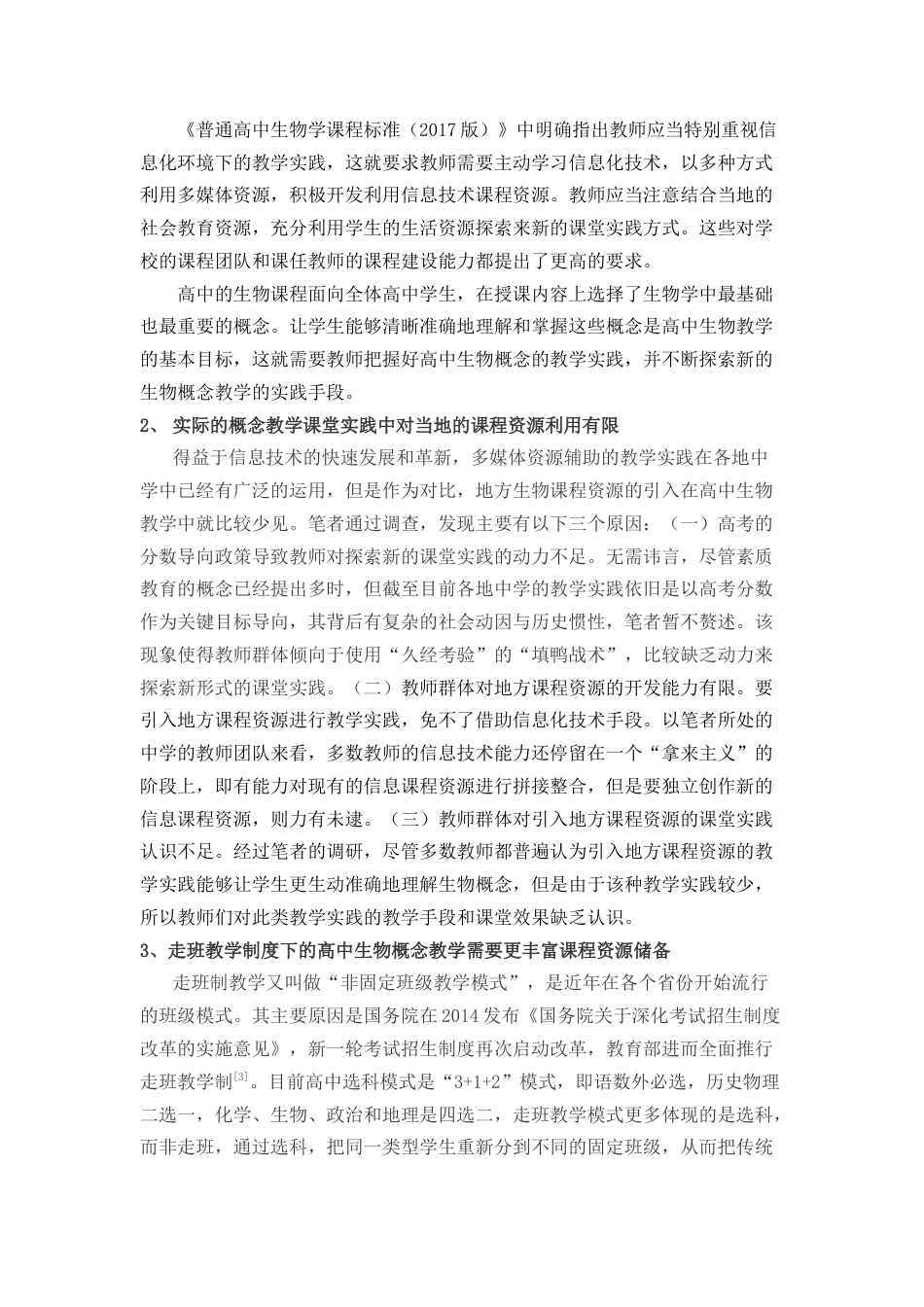 22年硕论教育学 地方生物课程资源在高中生物概念教学中的应用研究(1)带问卷 测试题和资料征集附录-约38222字符.docx_第4页