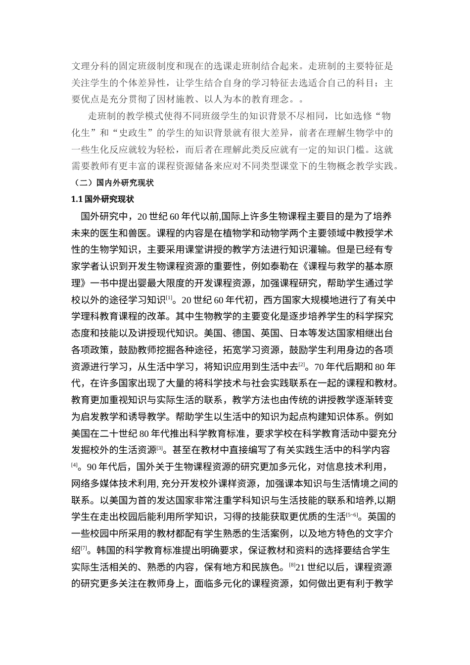 22年硕论教育学 地方生物课程资源在高中生物概念教学中的应用研究(1)带问卷 测试题和资料征集附录-约38222字符.docx_第5页