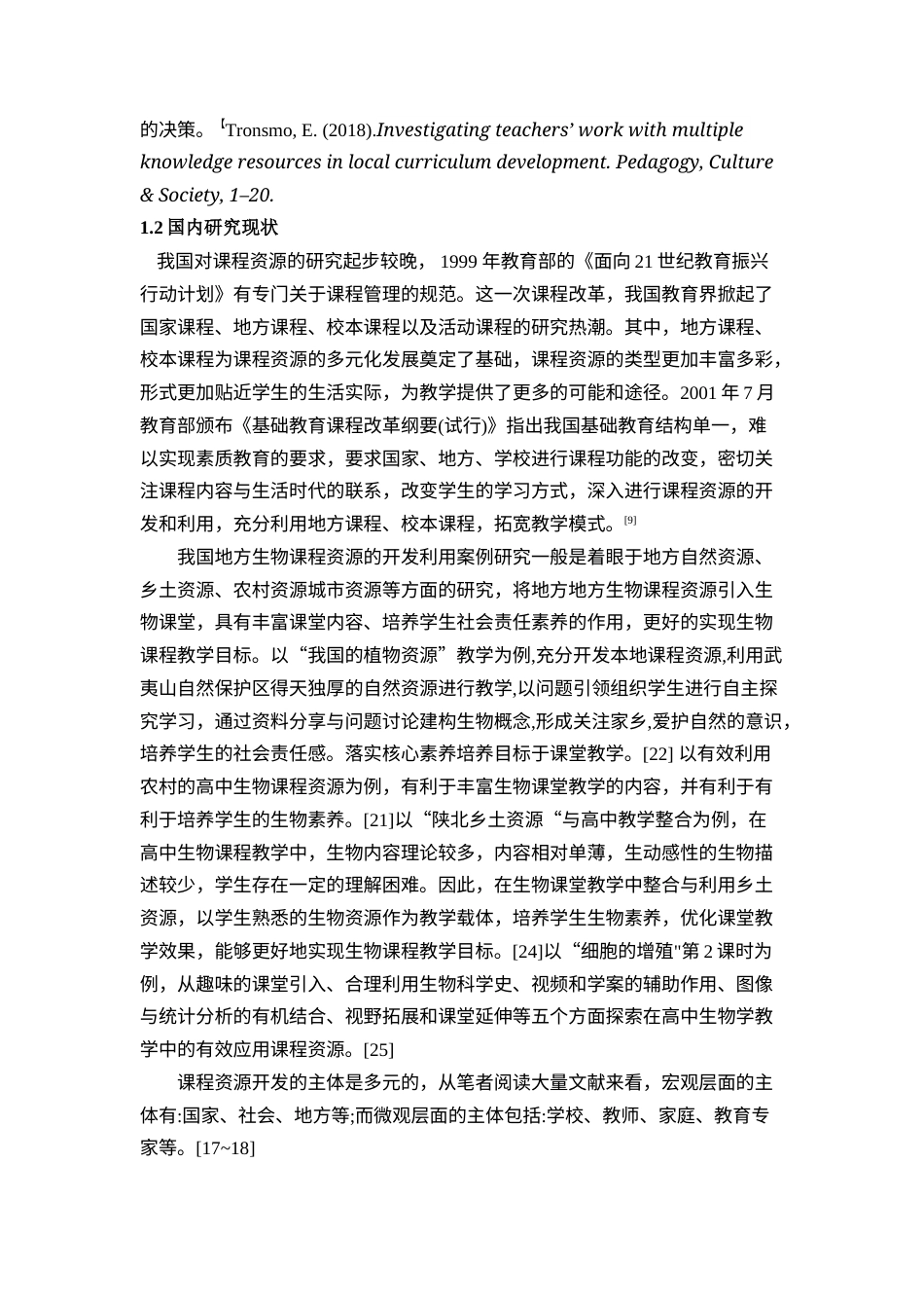 22年硕论教育学 地方生物课程资源在高中生物概念教学中的应用研究(1)带问卷 测试题和资料征集附录-约38222字符.docx_第6页