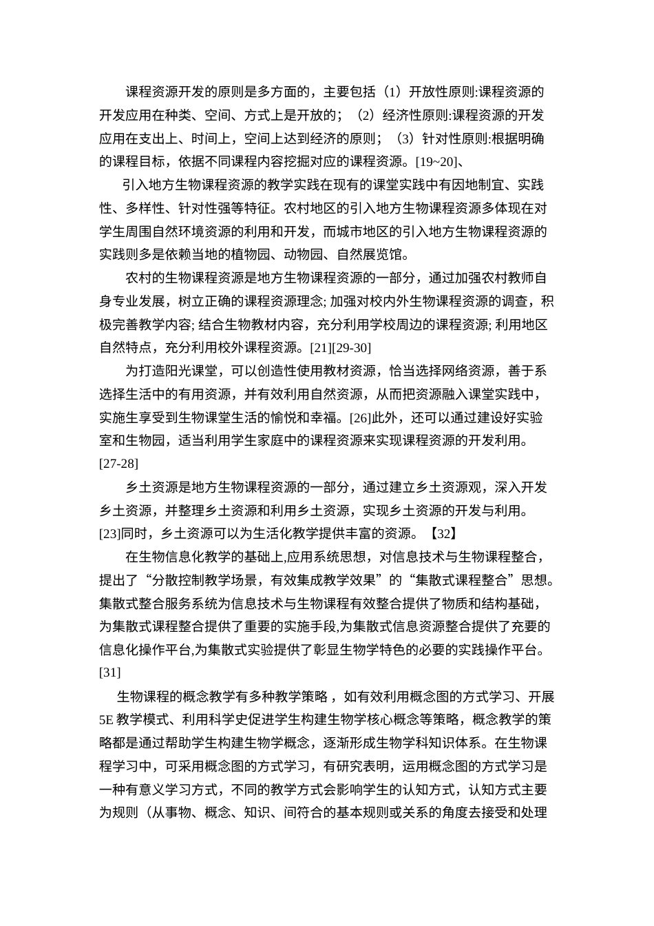 22年硕论教育学 地方生物课程资源在高中生物概念教学中的应用研究(1)带问卷 测试题和资料征集附录-约38222字符.docx_第7页