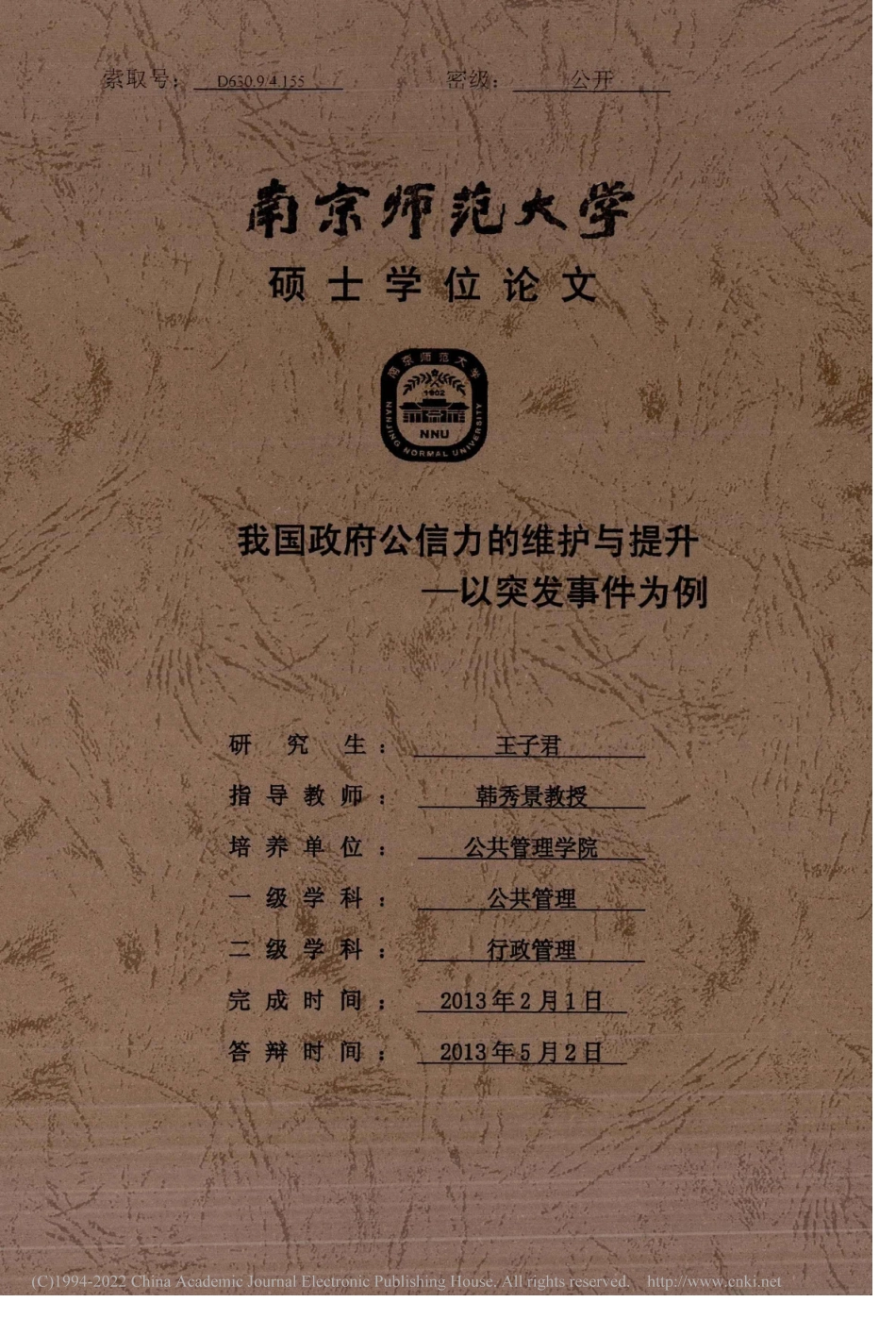 旧稿硕论 我国政府公信力的维护与提升 君-约51470字符.pdf_第1页