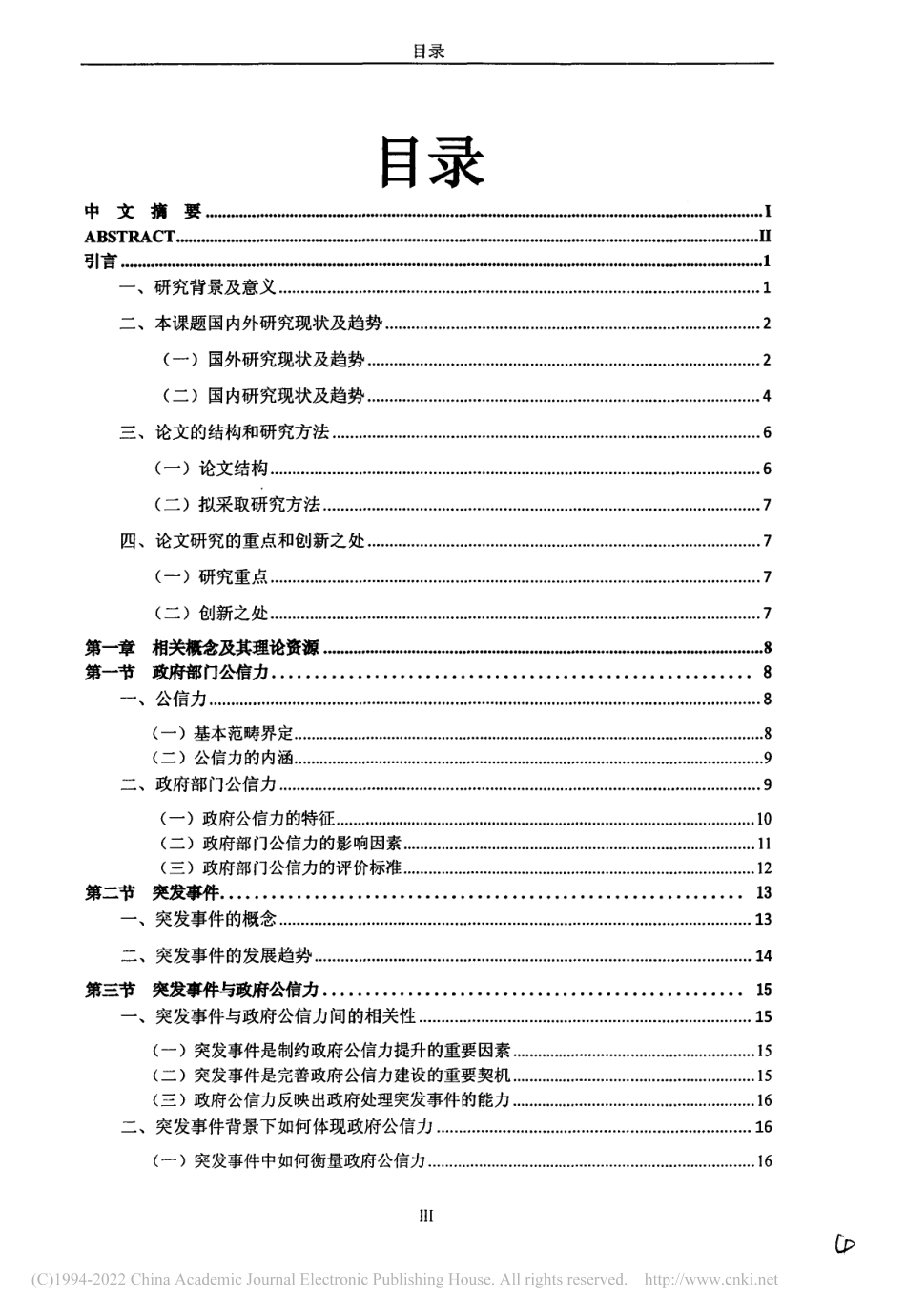 旧稿硕论 我国政府公信力的维护与提升 君-约51470字符.pdf_第5页