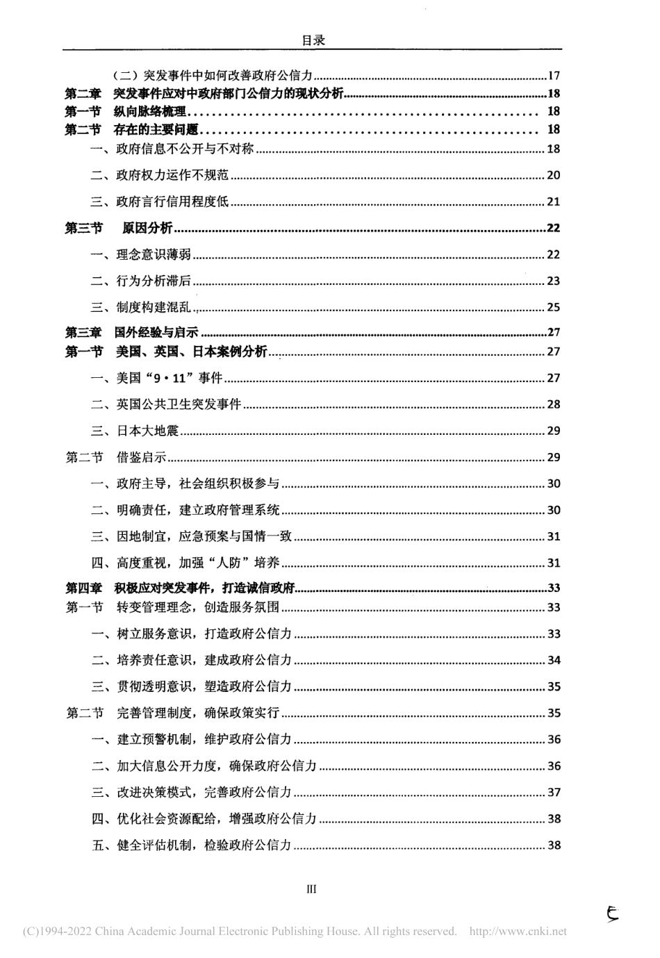 旧稿硕论 我国政府公信力的维护与提升 君-约51470字符.pdf_第6页