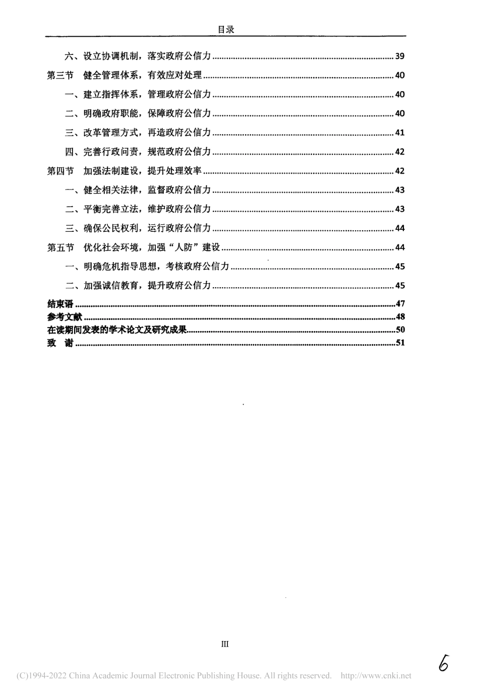 旧稿硕论 我国政府公信力的维护与提升 君-约51470字符.pdf_第7页