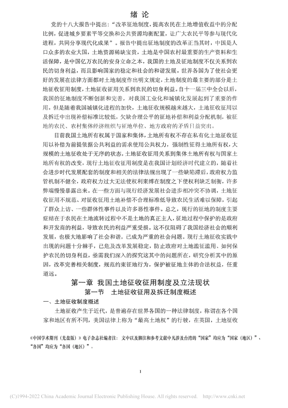 旧稿硕论 我国城镇化过程中土地征收征用中的相关法律问题研究 -约35698字符.pdf_第8页
