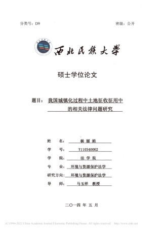 旧稿硕论 我国城镇化过程中土地征收征用中的相关法律问题研究 -约35698字符.pdf