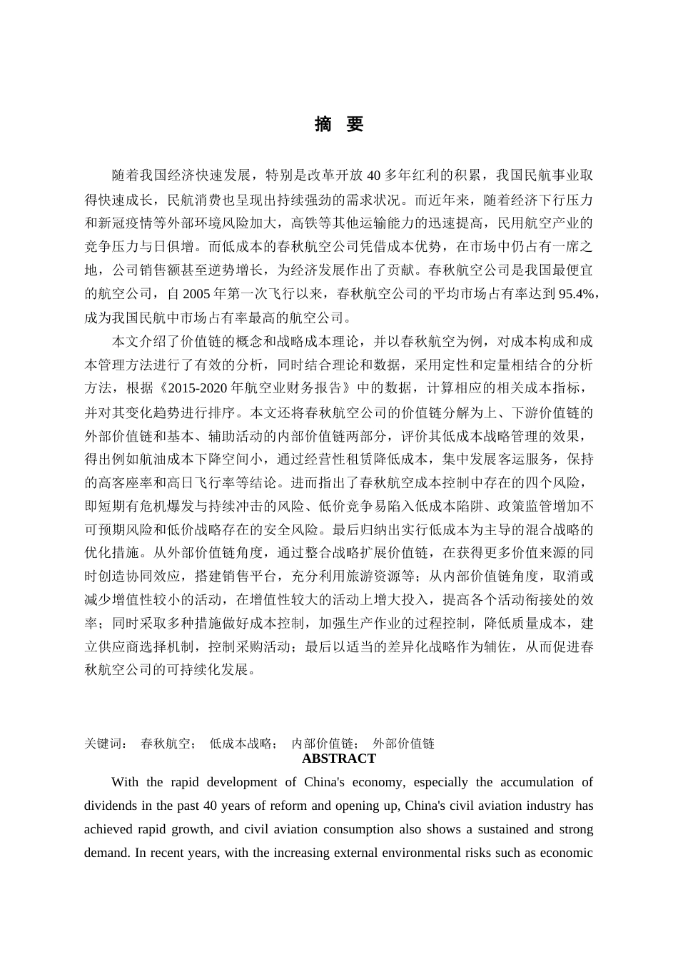 22年 5稿 硕论会计4万字MBA工商 定稿修5-基于价值链管理视角的春秋航空低成本战略案例研究-约43699字符.docx_第2页