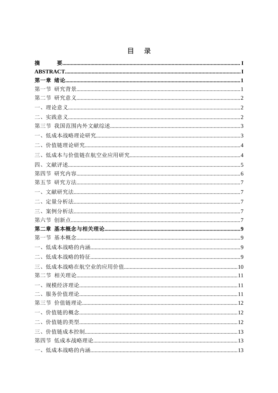 22年 5稿 硕论会计4万字MBA工商 定稿修5-基于价值链管理视角的春秋航空低成本战略案例研究-约43699字符.docx_第5页