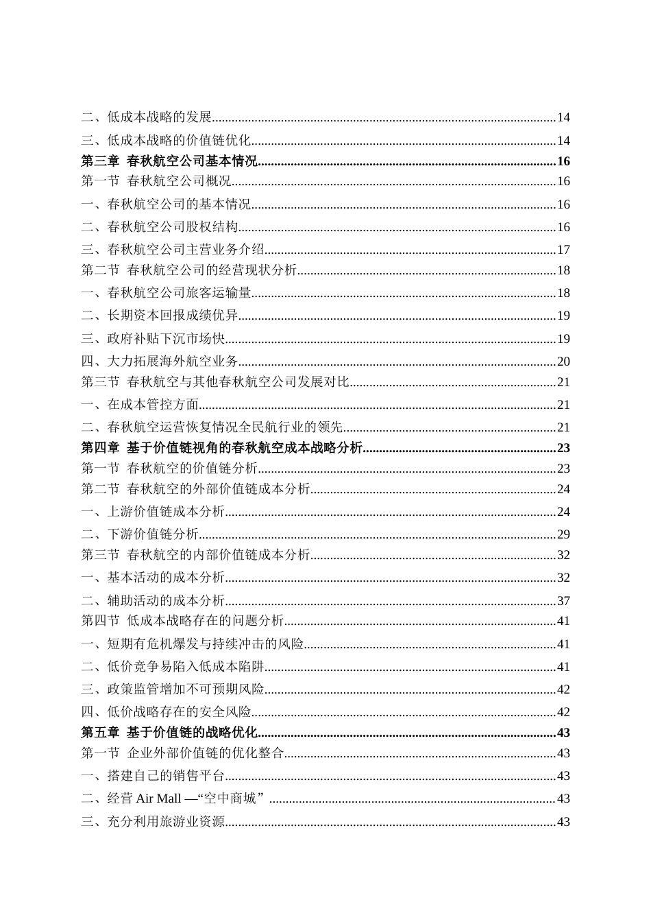 22年 5稿 硕论会计4万字MBA工商 定稿修5-基于价值链管理视角的春秋航空低成本战略案例研究-约43699字符.docx_第6页