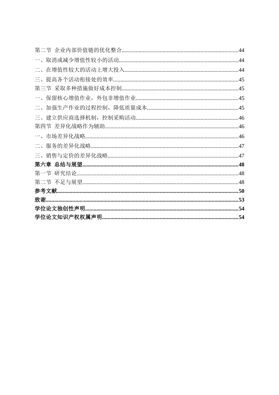 22年 5稿 硕论会计4万字MBA工商 定稿修5-基于价值链管理视角的春秋航空低成本战略案例研究-约43699字符.docx_第7页