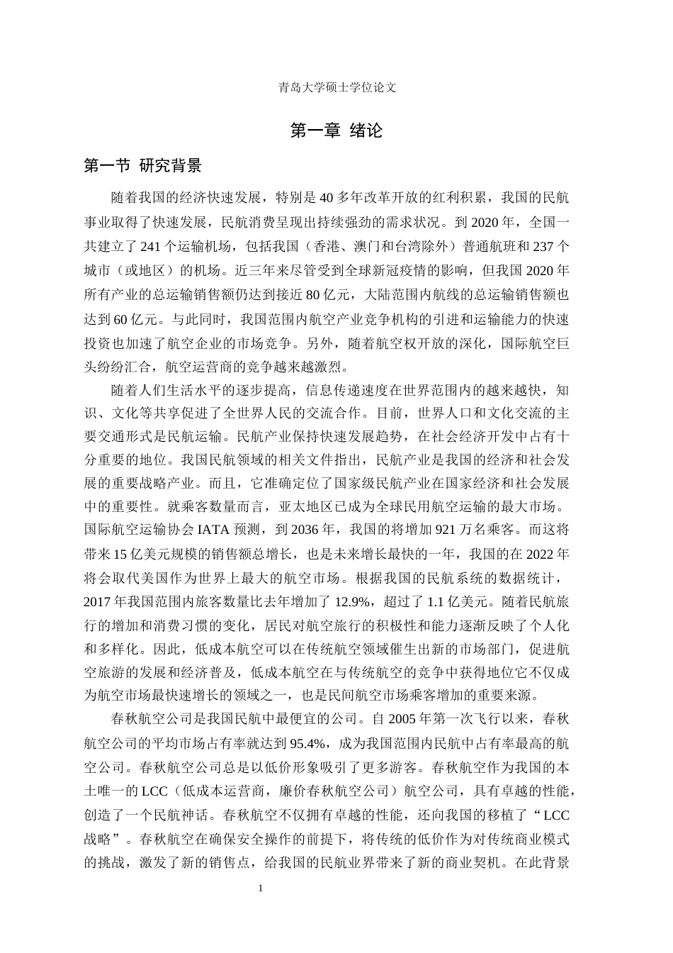 22年 5稿 硕论会计4万字MBA工商 定稿修5-基于价值链管理视角的春秋航空低成本战略案例研究-约43699字符.docx_第8页