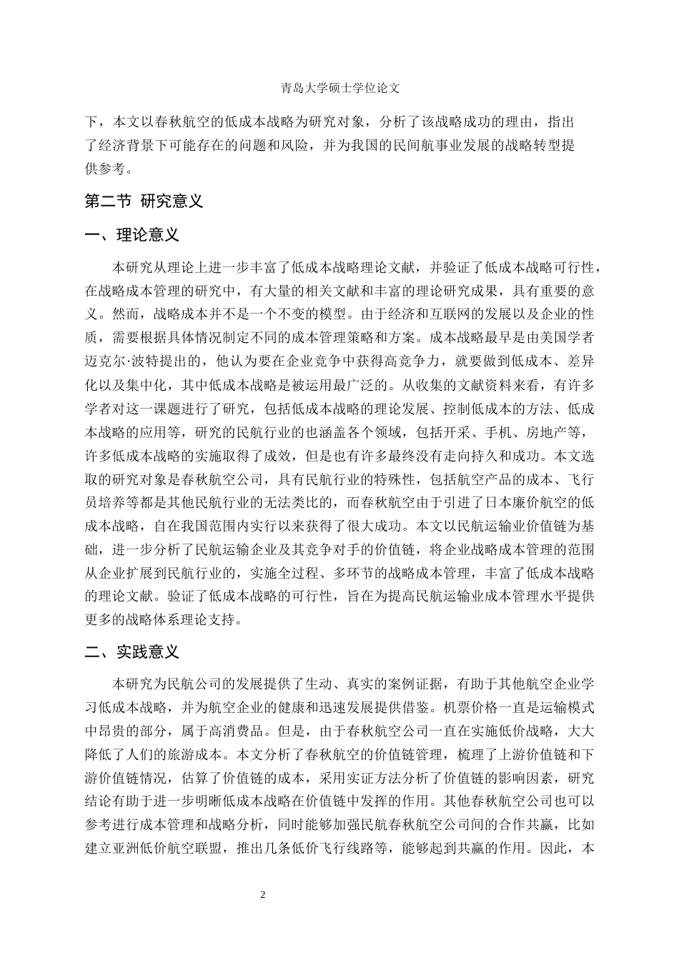 22年 5稿 硕论会计4万字MBA工商 定稿修5-基于价值链管理视角的春秋航空低成本战略案例研究-约43699字符.docx_第9页