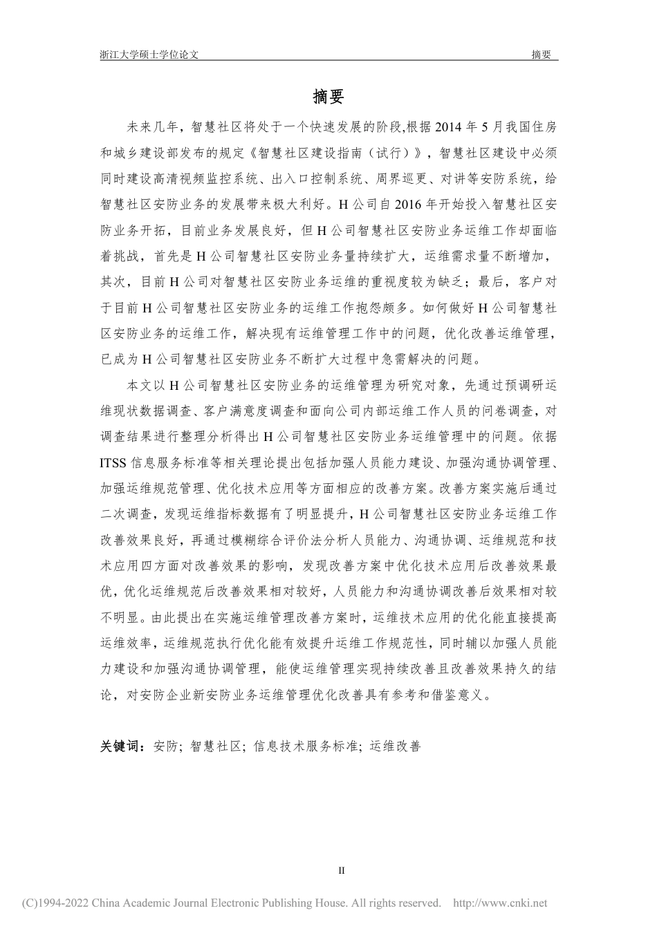 21年硕论工程管理 H公司智慧社区安防业务运维管理改善研究--约83004字符.pdf_第5页